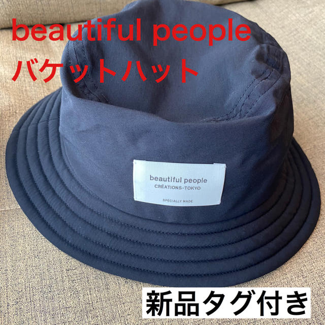 beautiful people(ビューティフルピープル)のbeautiful people   バケットハット　新品未使用 レディースの帽子(ハット)の商品写真