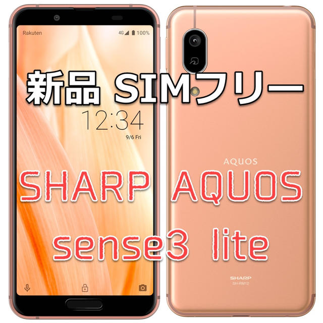 AQUOS sense3 lite ライトカッパー 64GB 新品 SIMフリースマートフォン/携帯電話