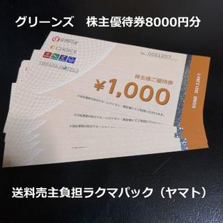 グリーンズ 株主優待 8000円(その他)