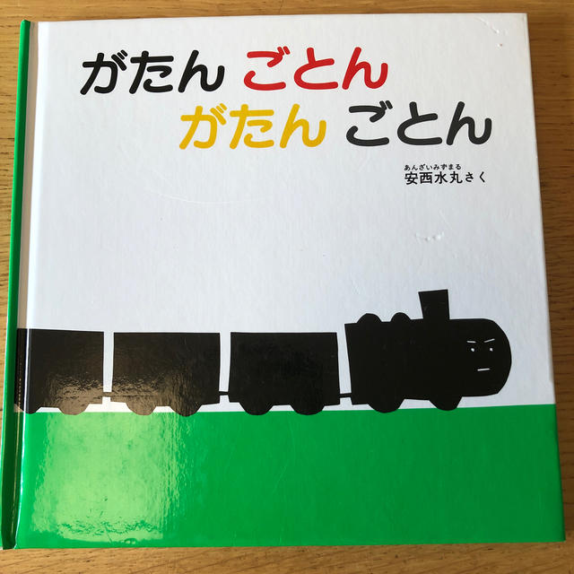 子ども 絵本 男の子 電車 エンタメ/ホビーの本(絵本/児童書)の商品写真