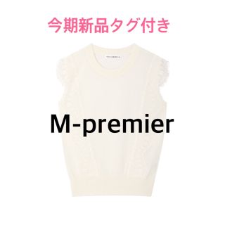 エムプルミエ(M-premier)の【今期！新品タグ付き】エムプルミエ スカラップレースニットプルオーバー(ニット/セーター)