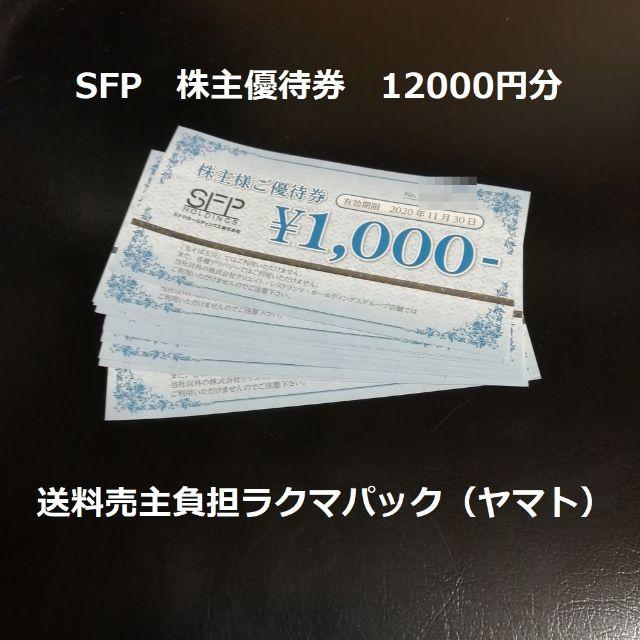 レストラン/食事券SFP株主優待　12000円分