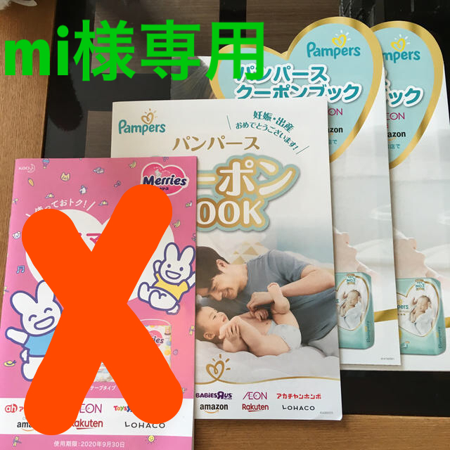 mi様専用　クーポンブック キッズ/ベビー/マタニティのキッズ/ベビー/マタニティ その他(その他)の商品写真