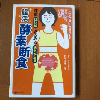 体重１２Ｋｇ減みるみる病気が治る腸活酵素断食(健康/医学)