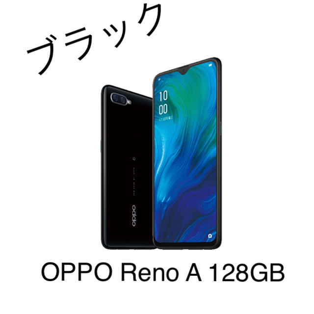 SIMフリー OPPO Reno A 64GB ブラック 本体 新品 未開封