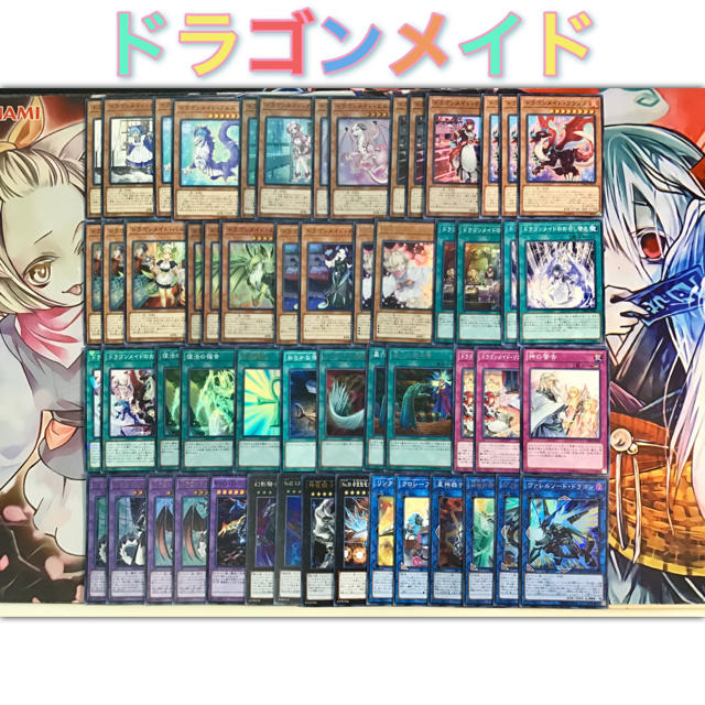 遊戯王 - 本格構築【ドラゴンメイド】デッキ メイン&エクストラ 遊戯王 - 本格構築【ドラゴンメイド】デッキ メイン&エクストラ