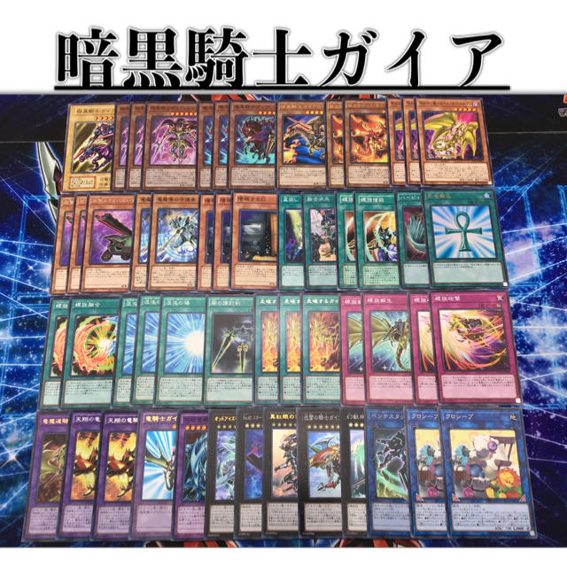 遊戯王 - 本格構築【暗黒騎士ガイアデッキ】 メイン＆EX15＆スリーブ