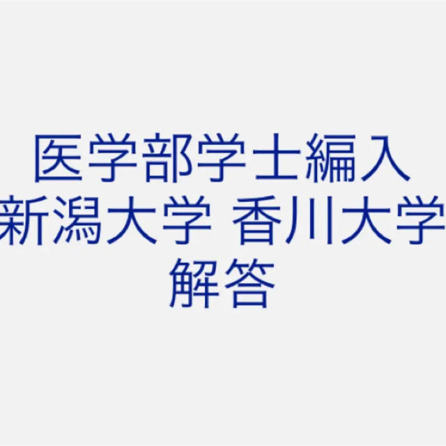 医学部学士編入 新潟大学 解答 H22〜R2