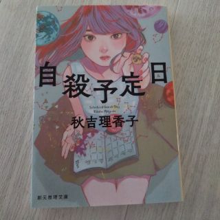 自殺予定日(文学/小説)