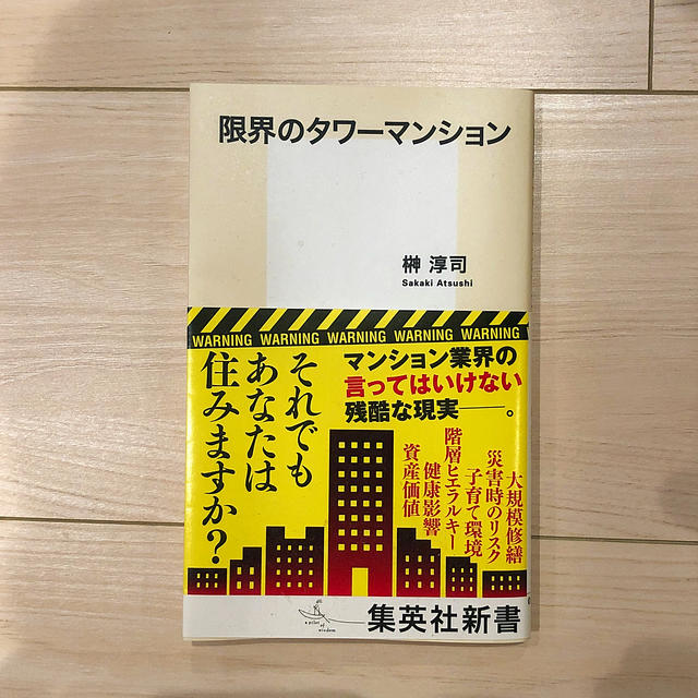 限界のタワーマンション エンタメ/ホビーの本(文学/小説)の商品写真