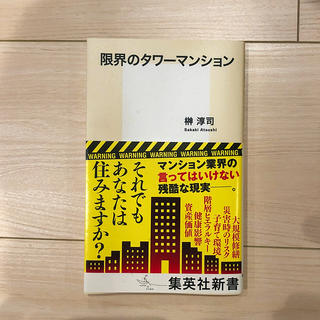 限界のタワーマンション(文学/小説)