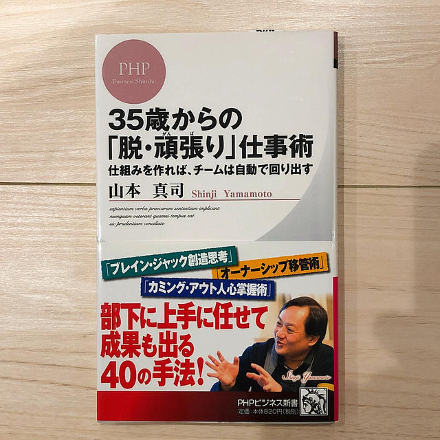 ３５歳からの「脱・頑張り」仕事術 仕組みを作れば、チ－ムは自動で回り出す エンタメ/ホビーの本(文学/小説)の商品写真