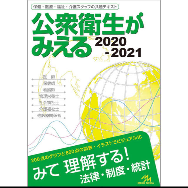 公衆衛生がみえる 2020-2021 エンタメ/ホビーの本(健康/医学)の商品写真