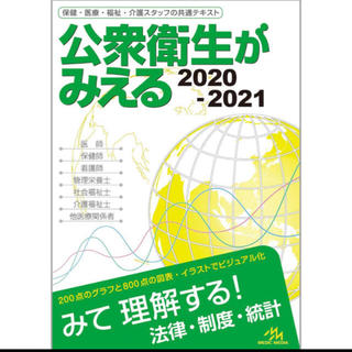 公衆衛生がみえる 2020-2021(健康/医学)