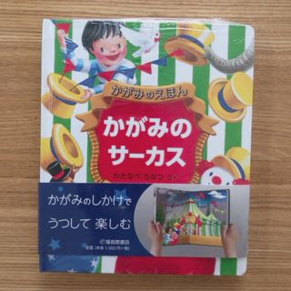 かがみのサ－カス かがみのえほん(絵本/児童書)