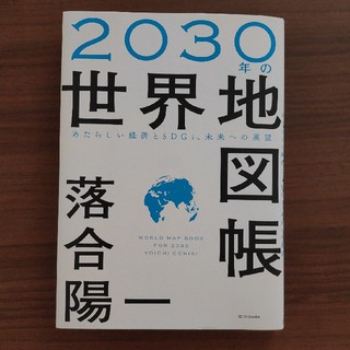 ２０３０年の世界地図帳 あたらしい経済とＳＤＧｓ、未来への展望(ビジネス/経済)