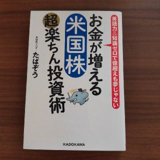 お金が増える米国株超楽ちん投資術 英語力＆知識ゼロで億超えも夢じゃない(ビジネス/経済)