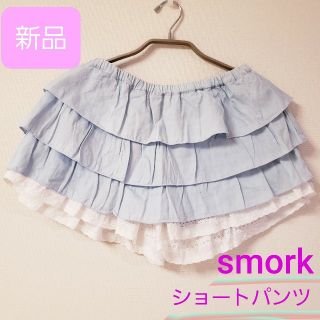 スモーク(Smork)の新品☆smorkショートパンツ(タグ付)(ショートパンツ)