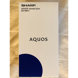 アクオス(AQUOS)の［新品未開封］SHARP AQUOS sense3 plus simフリー(スマートフォン本体)