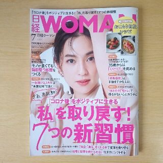 ニッケイビーピー(日経BP)の日経woman2020年7月号(ビジネス/経済)