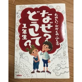 たのしい！かがくのふしぎなぜ？どうして？ １年生(絵本/児童書)