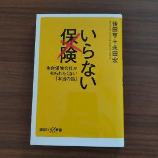 いらない保険 生命保険会社が知られたくない「本当の話」(文学/小説)