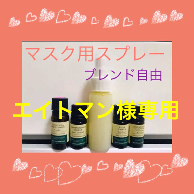 エイトマンさま専用　アロマスプレー　50ml コスメ/美容の香水(その他)の商品写真