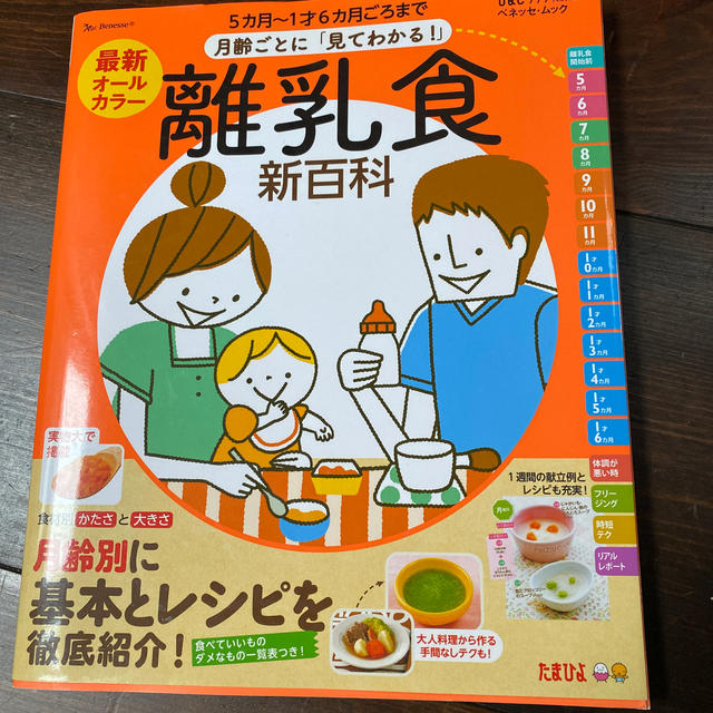 最新月齢ごとに「見てわかる！」離乳食新百科 ５カ月～１才６カ月ごろまでこれ１冊で エンタメ/ホビーの雑誌(結婚/出産/子育て)の商品写真