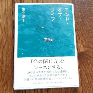 エンド・オブ・ライフ(文学/小説)