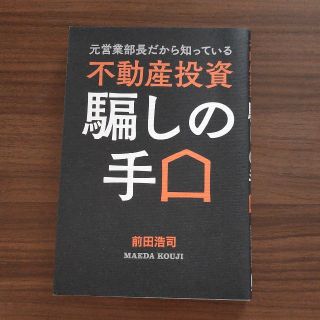 元営業部長だから知っている不動産投資騙しの手口(ビジネス/経済)