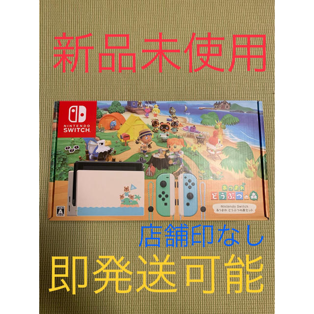 新品未使用！ Nintendo Switch あつまれどうぶつの森セット