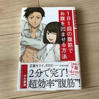 マンガでわかる１日１回の腹筋でお腹を凹ませる方法(趣味/スポーツ/実用)