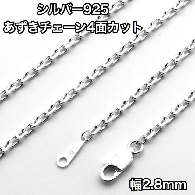 あずきチェーン 4面カット シルバー925 長さ80cm 幅2.8mm