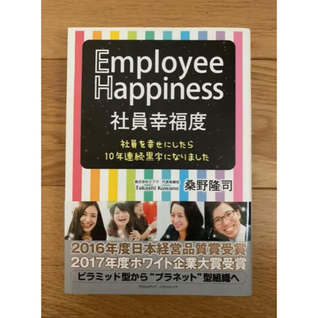 社員幸福度 社員を幸せにしたら10年連続黒字になりました エンタメ/ホビーの本(ビジネス/経済)の商品写真