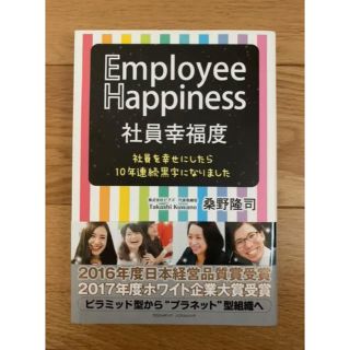 社員幸福度 社員を幸せにしたら10年連続黒字になりました(ビジネス/経済)