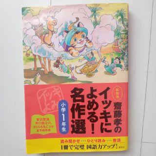 齋藤孝のイッキによめる！名作選 小学１年生 新装版(絵本/児童書)