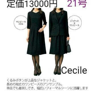 セシール ブラック 礼服 喪服 レディース の通販 23点 Cecileのレディースを買うならラクマ