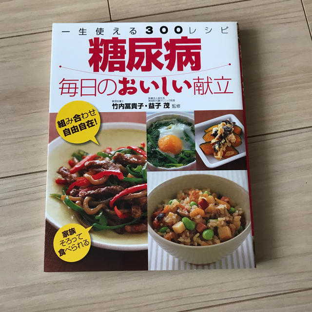 糖尿病毎日のおいしい献立 一生使える３００レシピ エンタメ/ホビーの本(健康/医学)の商品写真