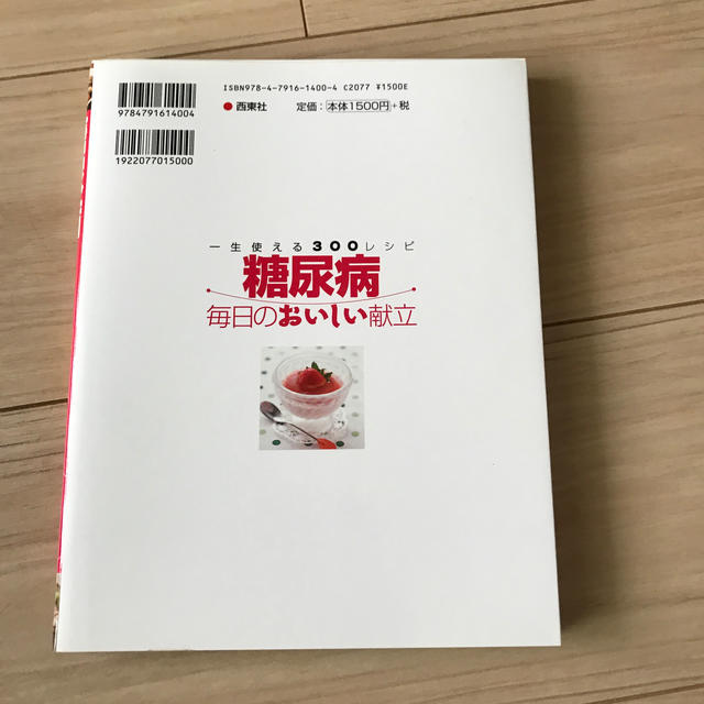 糖尿病毎日のおいしい献立 一生使える３００レシピ エンタメ/ホビーの本(健康/医学)の商品写真