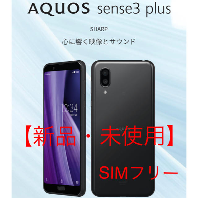 【新品・未使用】AQUOS sense3 plus ブラック　64GBアクオス