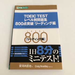 ＴＯＥＩＣ　ＴＥＳＴレベル別問題集８００点突破リ－ディング編(資格/検定)