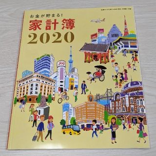 シュフトセイカツシャ(主婦と生活社)のすてきな奥さん 付録 家計簿　2020年版 お金が貯まる　家計簿 2020(住まい/暮らし/子育て)