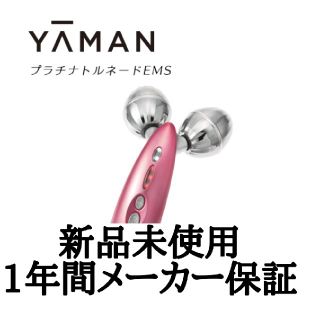 ヤーマン(YA-MAN)の【新品未使用】ヤーマン プラチナトルネードEMS 美顔ローラー GR-14P(フェイスローラー/小物)