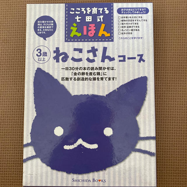 こころを育てる七田式えほん　ねこさんコース エンタメ/ホビーの本(絵本/児童書)の商品写真