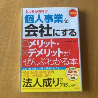 改訂新版 どっちがお得!?個人事業を会社にするメリット・デメリットがぜんぶわか…(ビジネス/経済)