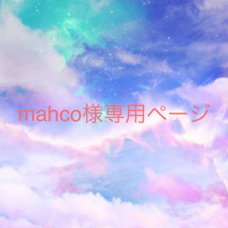 mahco様専用ページになります！(リング(指輪))