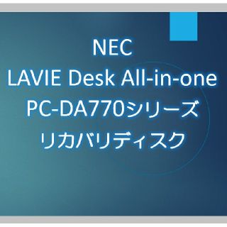 エヌイーシー(NEC)のNEC DA770BAB DA770BAW DA770BAR リカバリディスク(デスクトップ型PC)