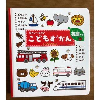 ガッケン(学研)のこどもずかん　 英語つき (学研こどもずかん) 幼児向け 図鑑(絵本/児童書)