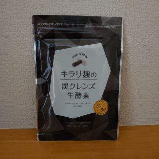 キラリ麹の炭クレンズ生酵素(ダイエット食品)