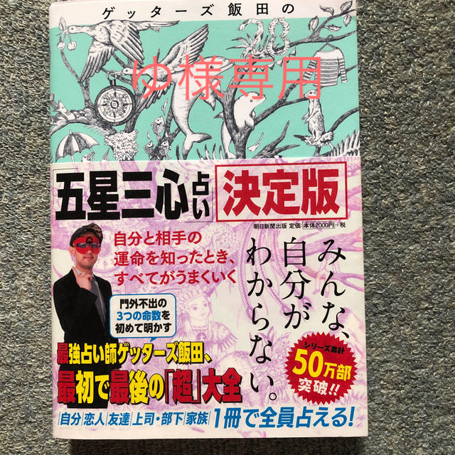 ゲッターズ飯田の「五星三心占い」決定版 エンタメ/ホビーの本(趣味/スポーツ/実用)の商品写真